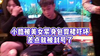 【小小小酷哥】小酷被美女緊身包臀裙嚇壞，差點(diǎn)就被封號(hào)了