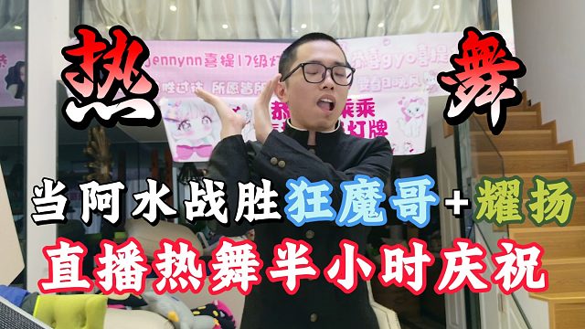 当阿水战胜狂魔哥 耀扬！直播热舞半小时庆祝！