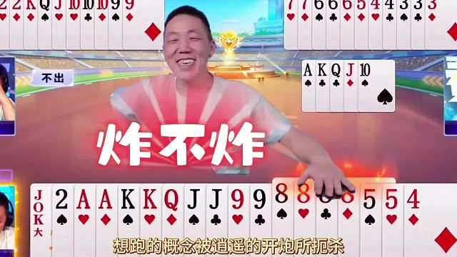 “逍遥”走了狗屎运？低调控牌竟然拿捏地主，果断开炸实现逆转