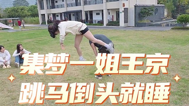 集梦一姐王京跳马倒头就睡