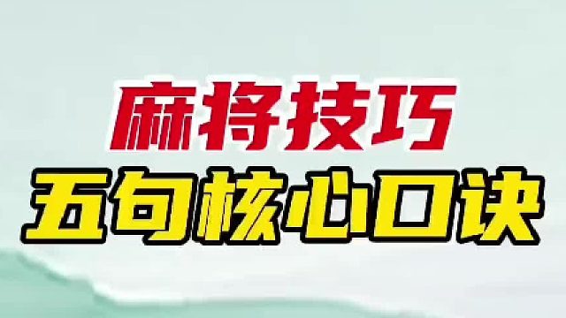 打麻将想做到赢多输少，掌握这5句核心口诀，牌技直接提升