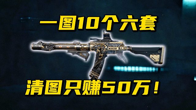 一局10个六套 清图只赚50万 三角洲行动