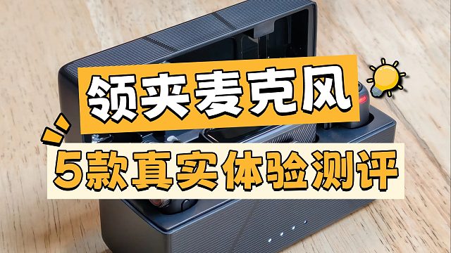 领夹麦克风哪个牌子好？实用测评PK分享