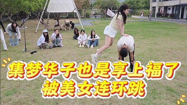 集梦华子也是享上福了，被女主播连环跳