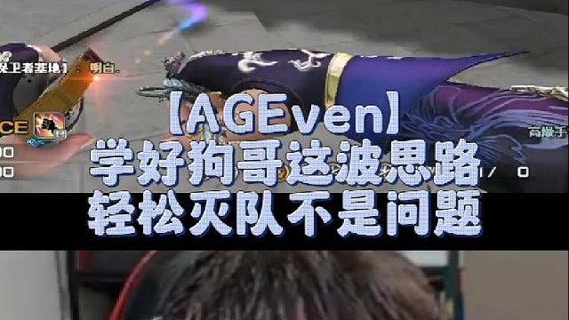 【AGEven】学好狗哥这波思路，轻松灭队不是问题