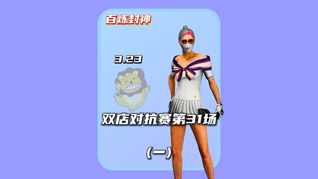 (一)百炼封神第31场