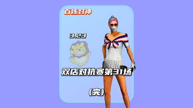 (完)百炼封神第31场:审判结果