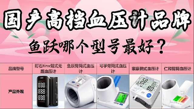 高端款哪种臂式电子血压计最好？鱼跃旗舰款品质精选推荐！