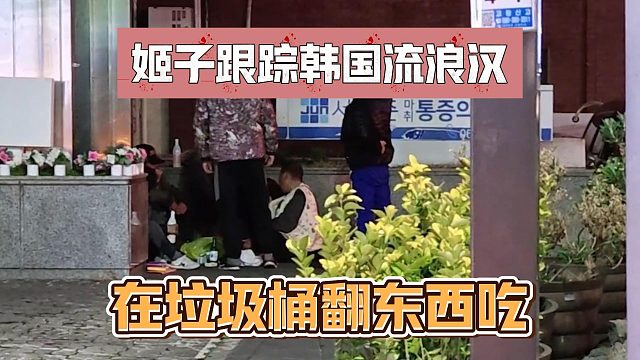 姬子跟踪韩国流浪汉，在垃圾桶翻东西吃