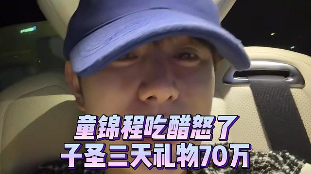 童锦程吃醋怒了，子圣三天礼物70万