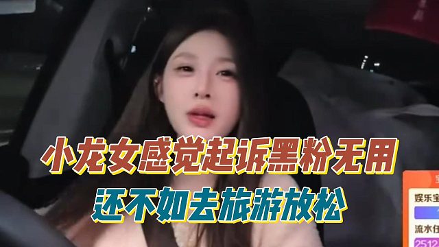 小龙女感觉起诉黑粉无用，还不如去旅游放松
