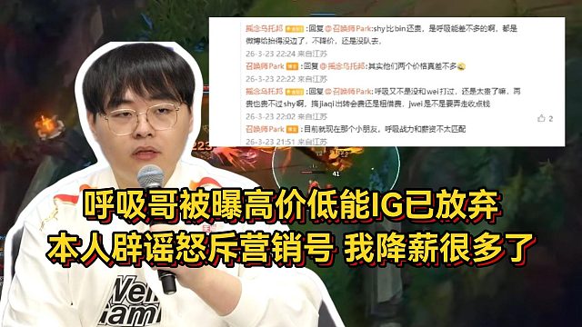 呼吸哥被曝高价低能IG已放弃，本人开播辟谣怒斥营销号，我已经降薪很多了