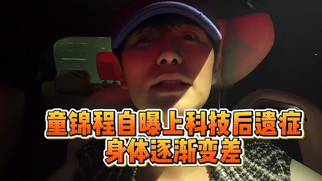 童锦程自曝上科技后遗症，身体逐渐变差
