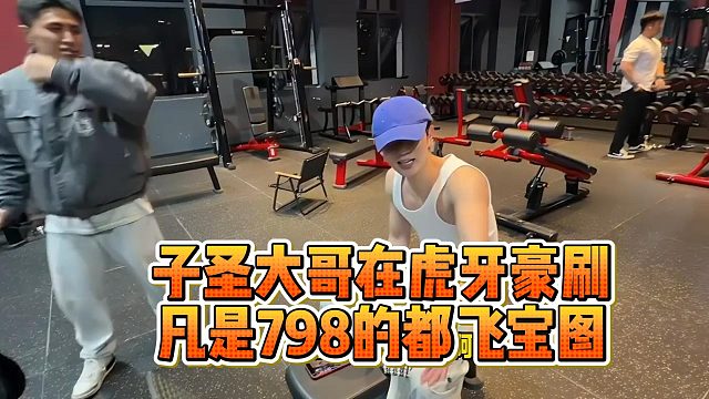 子圣大哥在虎牙豪刷，凡是798的都飞宝图