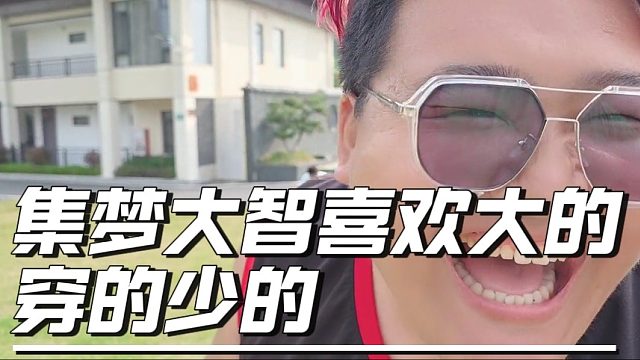 集梦大智只喜欢大的，穿的少的