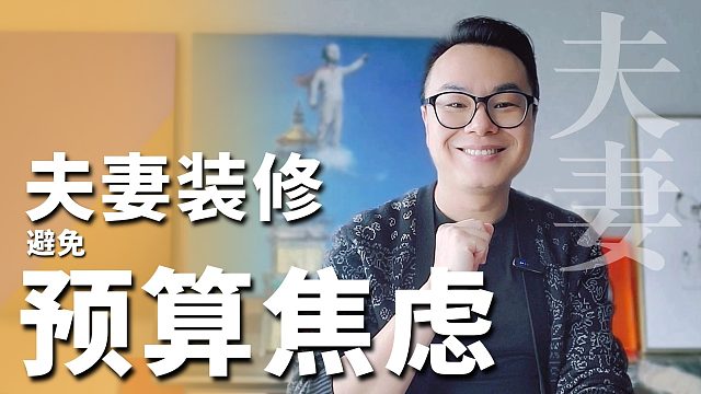 夫妻装修预算焦虑，这样装不吵架还省钱。