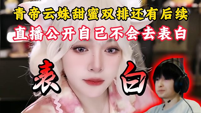 青帝云姝甜蜜双排最新后续！青帝公开自己不会去表白！