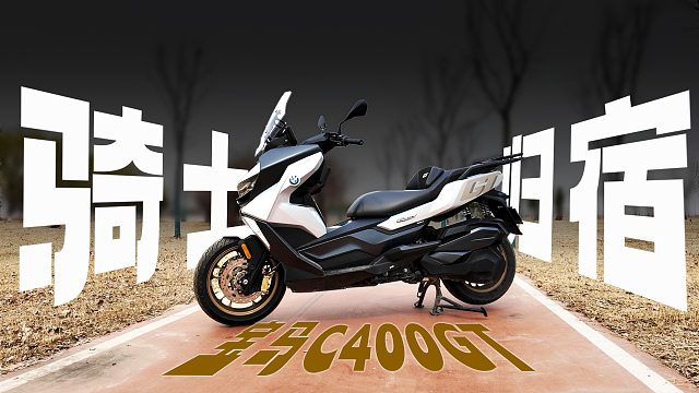 骑士的最终归宿，也许是一台8万块的宝马C400GT？