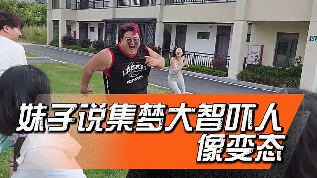 妹子说集梦大智吓人像变态