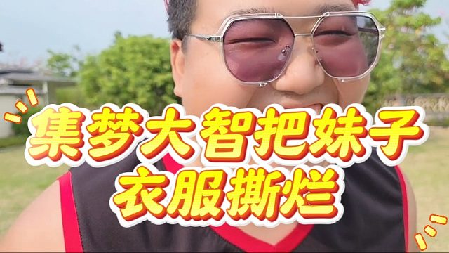 集梦大智把妹子衣服s烂