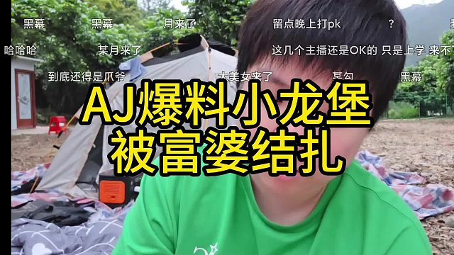 AJ爆料小龙堡被富婆结扎