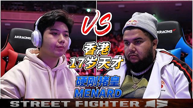 香港17岁天才米奇封神之战！猪皇又怎样？街霸6卡普空杯