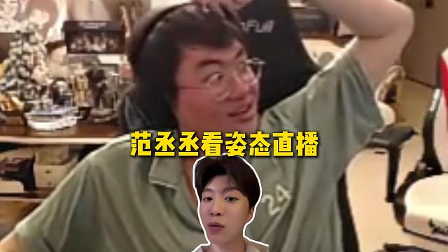 范丞丞在姿态直播间，大家别说脏话