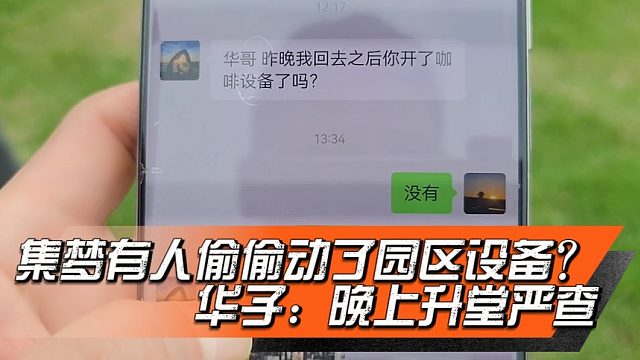 集梦华子小胖晚上要升堂严查，是谁偷偷动了园区咖啡机