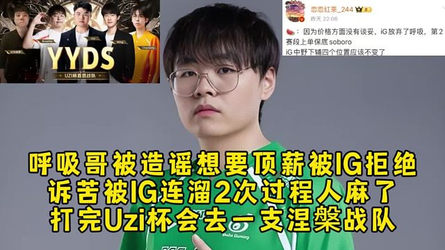 呼吸哥被造谣想要顶薪被IG拒绝，诉苦被IG连溜2次过程人麻了，打完Uzi杯会去一支涅槃战队！