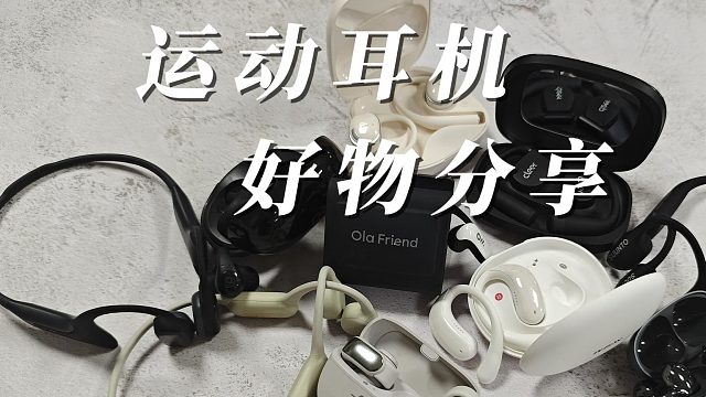 运动耳机别乱买！五款全能骨传导耳机实测对比