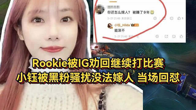 多方爆料IG劝回Rookie继续出战，小钰被黑粉骚扰没法嫁人当场回怼！