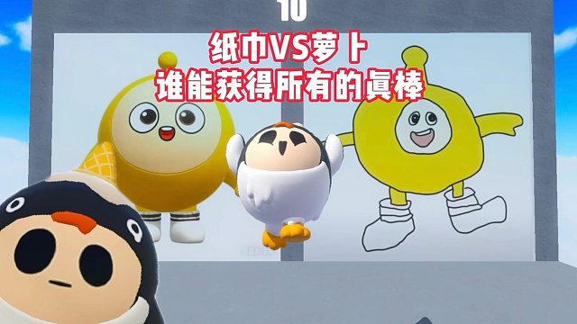 纸巾VS萝卜，谁能获得所有的蒸蚌？