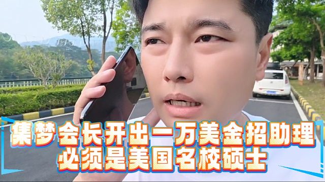 集梦会长开出一万美金招助理，必须是美国名校硕士