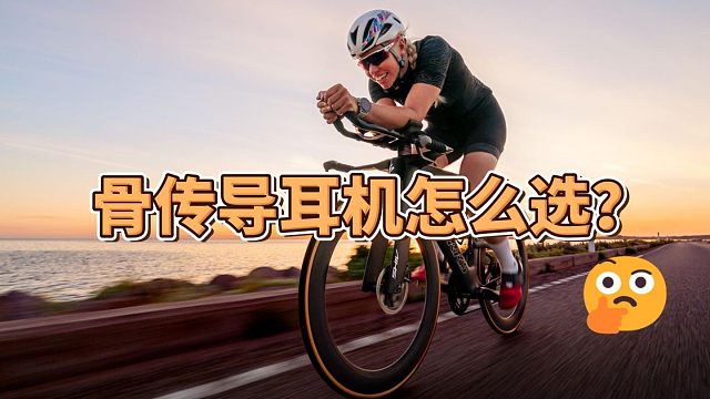 跑步健身必看！5款高性价比运动耳机，全方位盘点