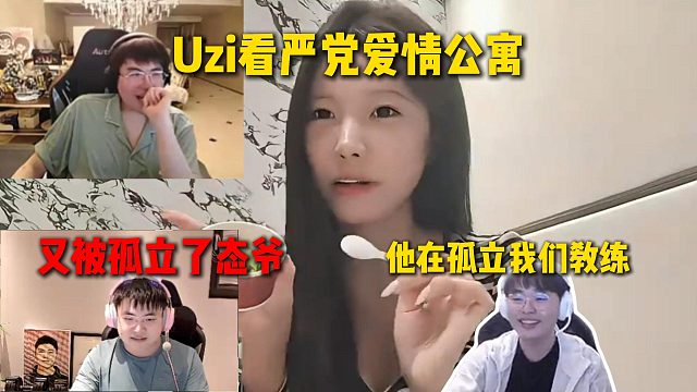 Uzi看严党爱情公寓得知Letme搬去成都了，呼吸称是为了孤立我们教练姿态，姿态直接陷入沉默