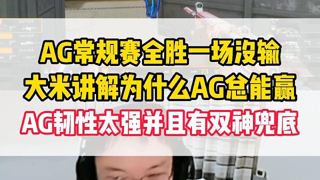 大米讲解AG为什么常规赛一场没输总能赢，直言AG不仅韧性强还有两个双神兜底