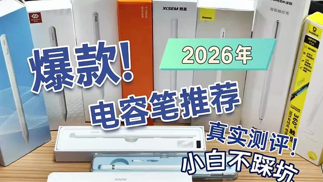 哪一款苹果平替电容笔更值得买？精选靠谱电容笔排行榜前六名