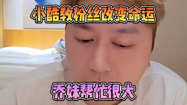 小酷教粉丝改变命运，乔妹帮忙很大)