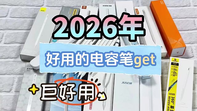 平替电容笔哪款好？甄选六款iPad平替电容笔全方位测评对比！