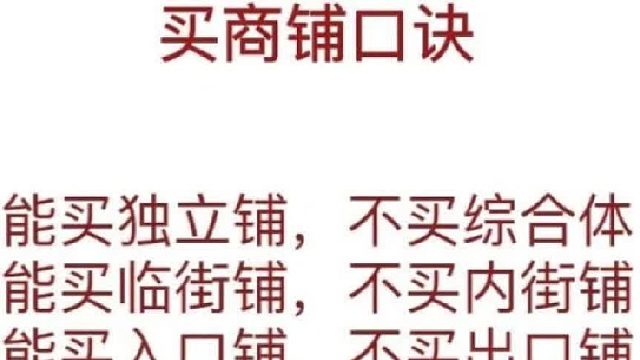 买商铺口诀.商铺选择口诀.选商铺的口诀.商铺投资口诀.商铺选址,千金难买小秘诀,赚大钱的商家绝不