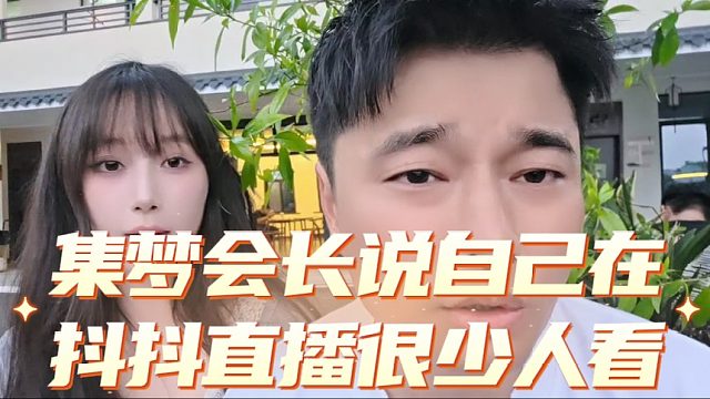 集梦会长说自己在抖抖直播很少人看