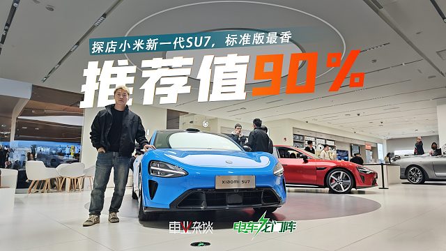 推荐值90%！探店新一代SU7，标准版最香