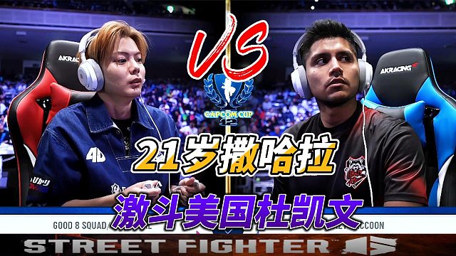 21岁日本小天王激斗美国杜凯文 街霸6