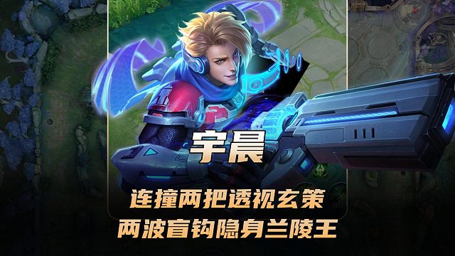 宇晨巅峰赛连撞两把玄策，懒得演两波盲钩隐身兰陵王！