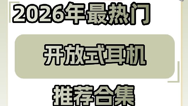 开放式耳机音质在线试听