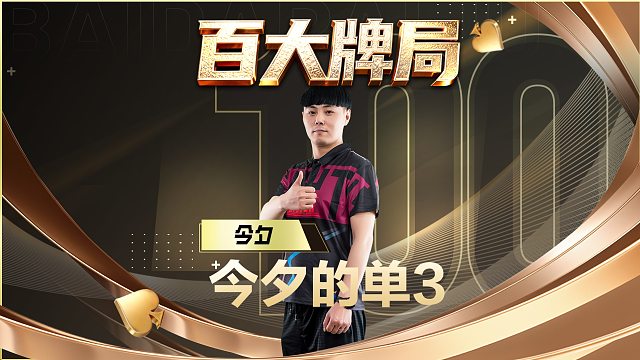 单3诛心名场面太多，我们一副一副来慢慢重温！