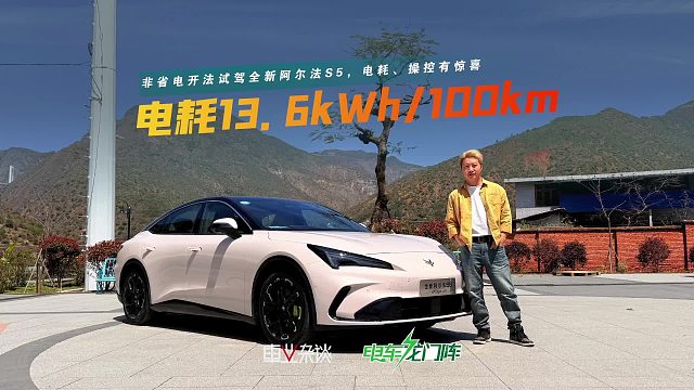 非省电开法试驾全新阿尔法S5，电耗、操控有惊喜