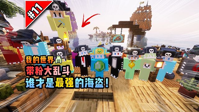 我的世界带粉大乱斗：谁才是最强的海盗！