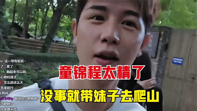 童锦程这小子最精了，没事就带妹子去爬山