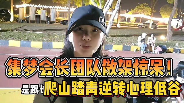 【集梦会长】团队散架惊呆！爬山踏青逆转心理低谷